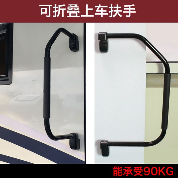 房车车门把手 旅居车上车辅助把手拖车拖挂上车扶手可折叠折弯拉