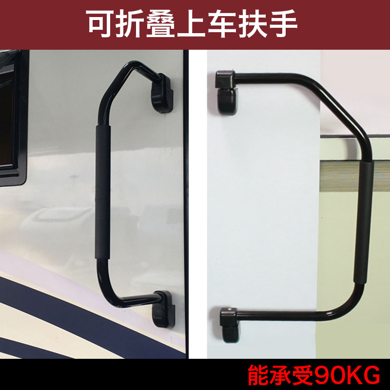 房车车门把手 旅居车上车辅助把手拖车拖挂上车扶手可折叠折弯拉