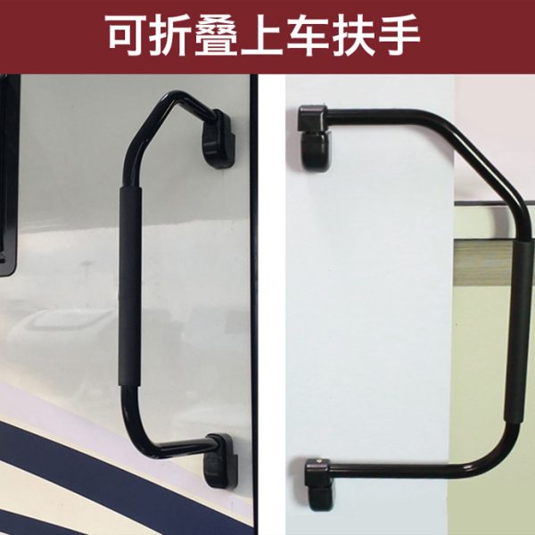 房车车门把手 旅居车上车辅助把手拖车拖挂上车扶手可折叠折弯拉