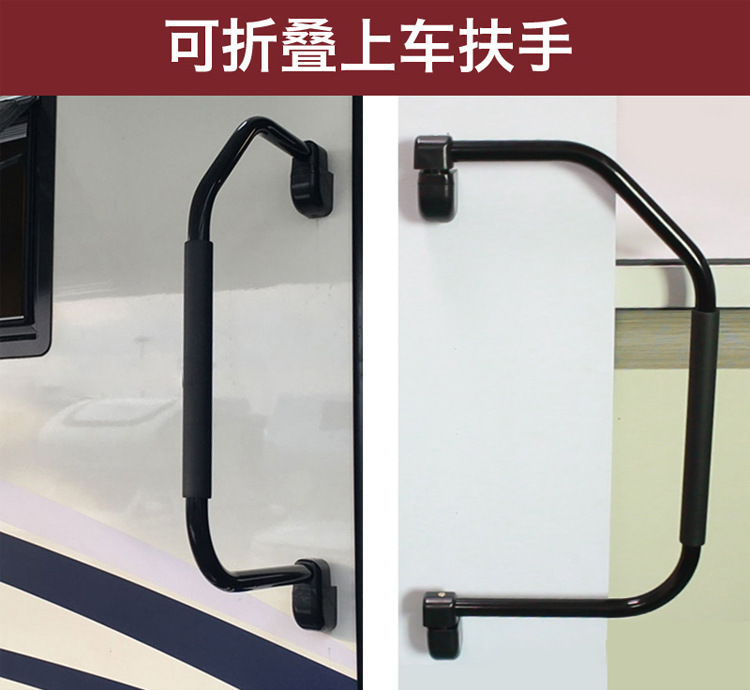 房车车门把手 旅居车上车辅助把手拖车拖挂上车扶手可折叠折弯拉