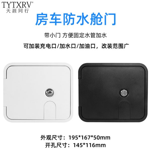 房车塑料小舱门检修门电源线仓门加油口防水带锁舱门汽车改装舱门