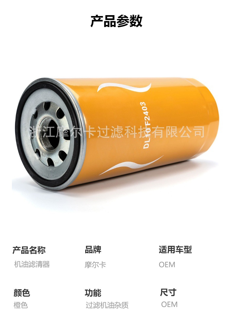 摩尔卡环保汽车卡车汽油发动机系统机油滤清器 DL10F2403