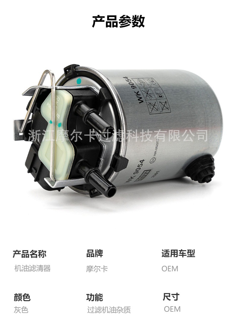 摩尔卡厂家直销汽车卡车汽油发动机系统 WK 9054 机油滤清器