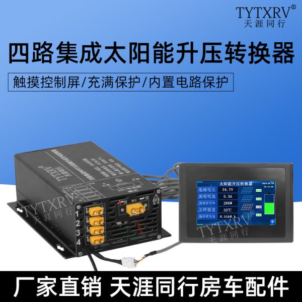 MPPT太阳能四路集成控制器房车船用太阳能光伏充电器智能通用家用