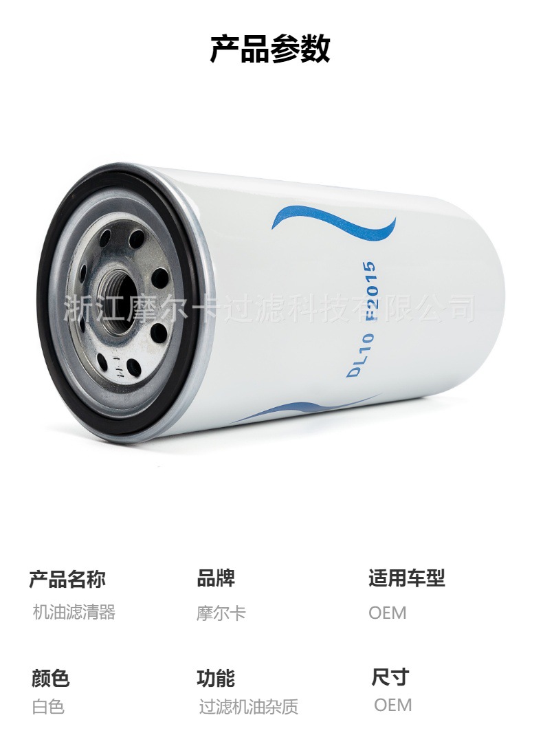 摩尔卡环保汽车卡车汽油发动机系统机油滤清器 DL10F2015