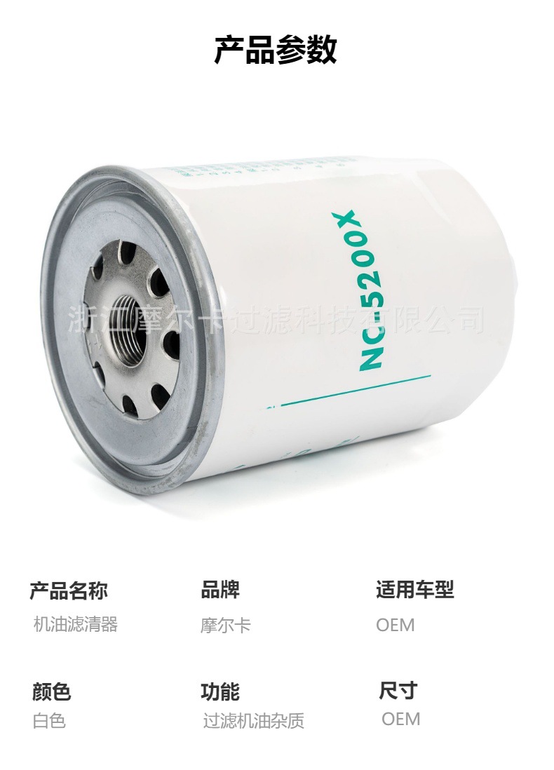 摩尔卡环保汽车发动机系统机油滤清器 NC-5200X