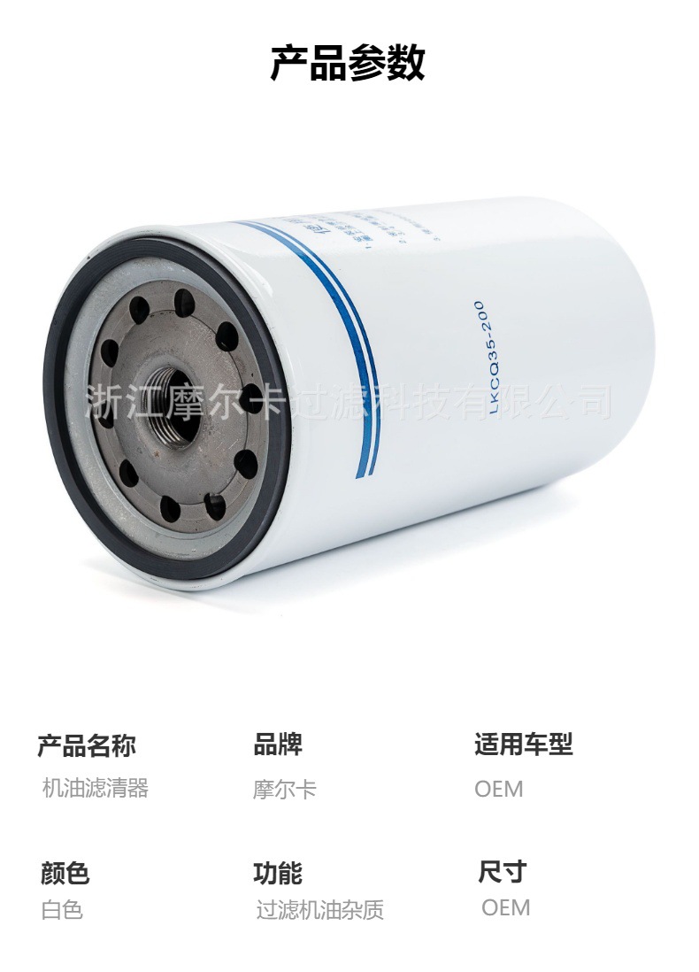 摩尔卡环保汽车发动机系统机油滤清器 LKCQ35-100 LKCQ35-200