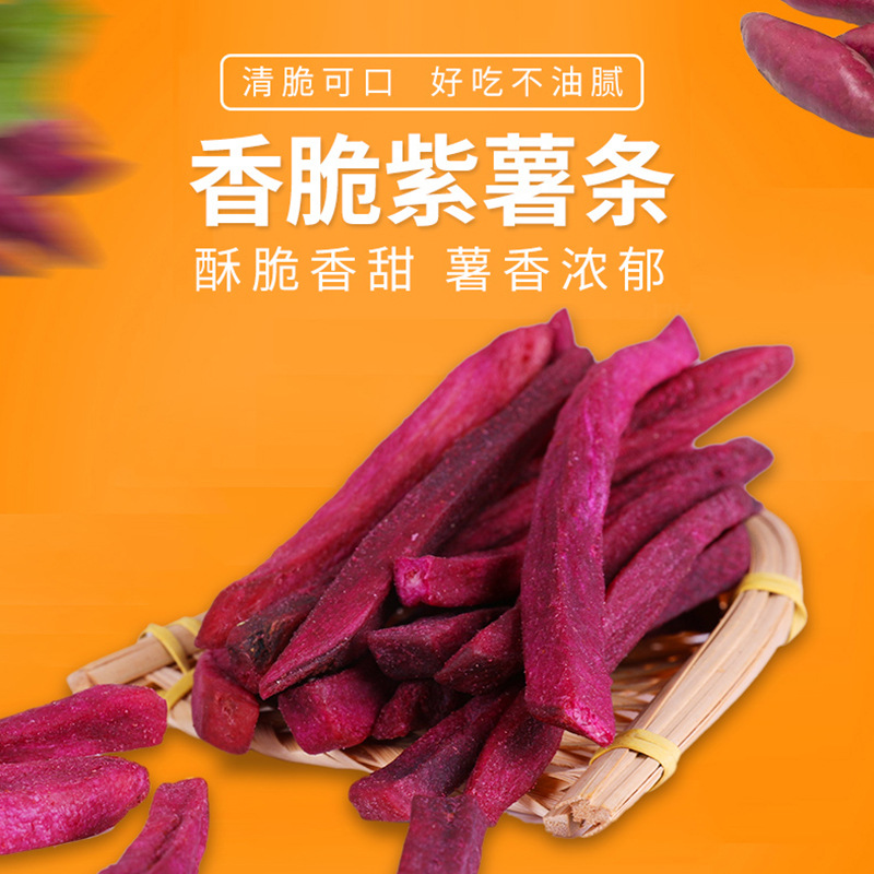 香脆紫薯干紫薯脆250g脱水综合果蔬干香脆紫薯条休闲零食薯条薯脆