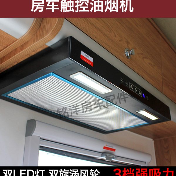 房车改装配件 拖挂车厨房抽油烟机 依维柯全顺B型房车迷你油烟机