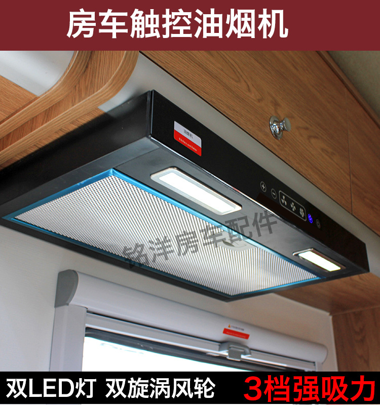 房车改装配件 拖挂车厨房抽油烟机 依维柯全顺B型房车迷你油烟机
