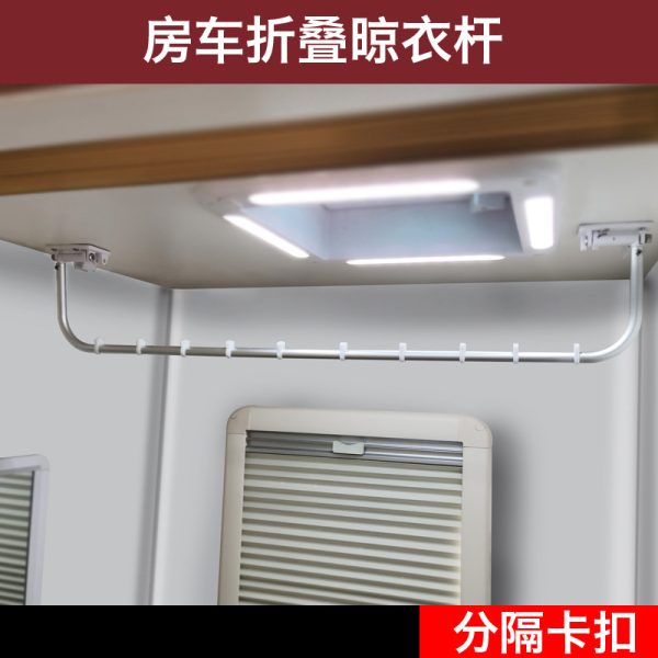 房车折叠晾衣杆拖挂车改装配件卫生间顶装晒衣架毛巾晾衣架晾晒