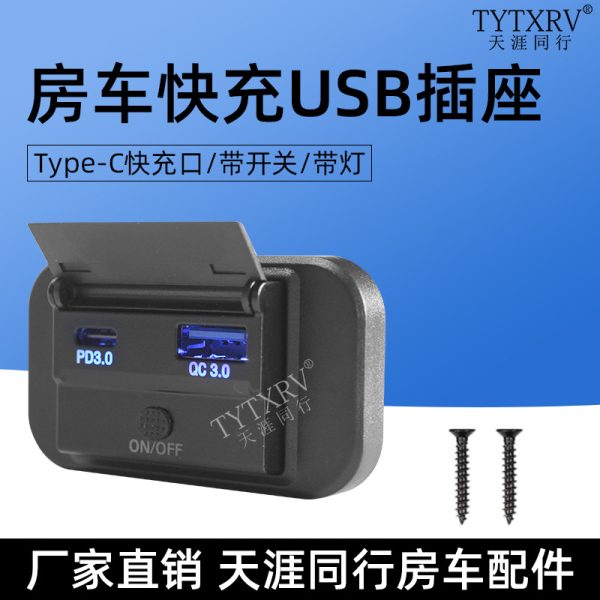 房车汽车改装充电口开关游艇房车船双QCDP3.0USB快充插座