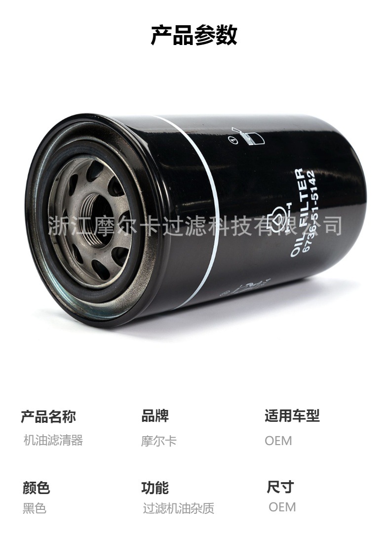摩尔卡环保汽车卡车汽油发动机系统机油滤清器 6736-51-5142