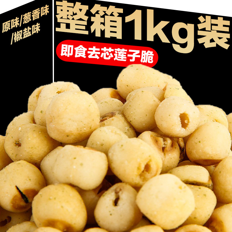 莲子脆片1kg整箱即食原味去芯脱水果脆小包装蔬菜干新货小零食