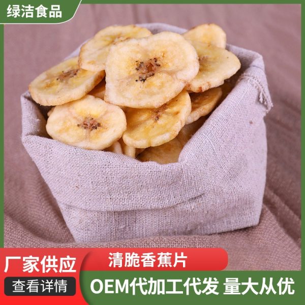 即食香蕉干果蔬干可出口香蕉脆片散装贴牌批发代发休闲零食香蕉片
