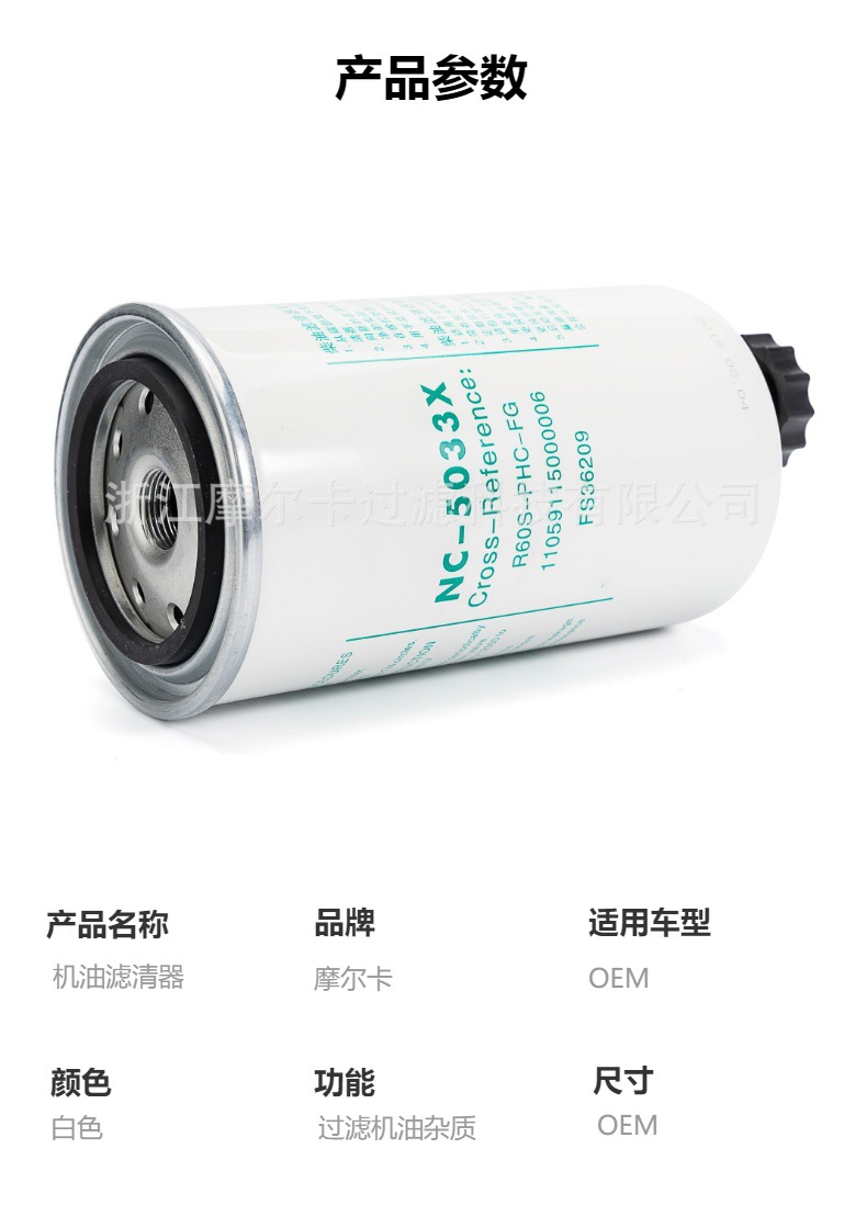 摩尔卡环保汽车发动机系统机油滤清器 NC-5033X