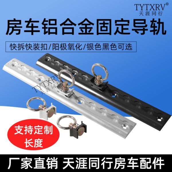 房车改装快拆式固定活动挂扣拉环锁扣特种车固定导轨行李固定杆