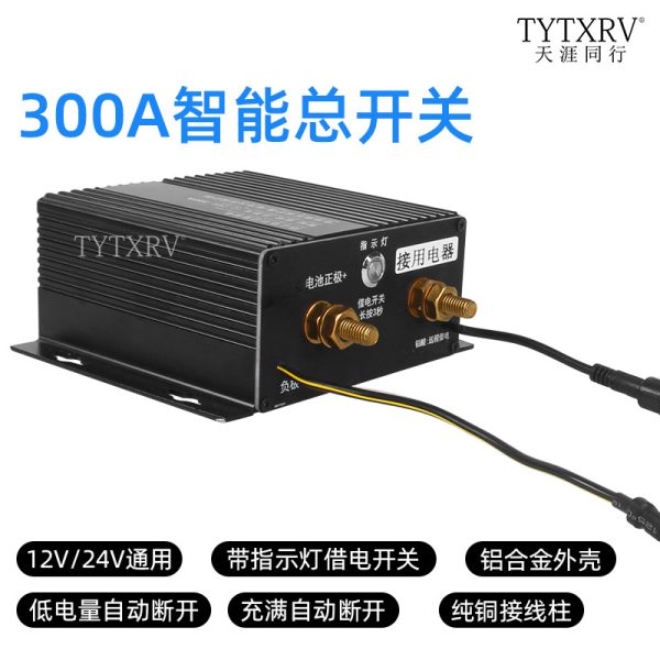 房车改装配件大全拖挂整车智能省电开关12V24V通用300A电源总开关