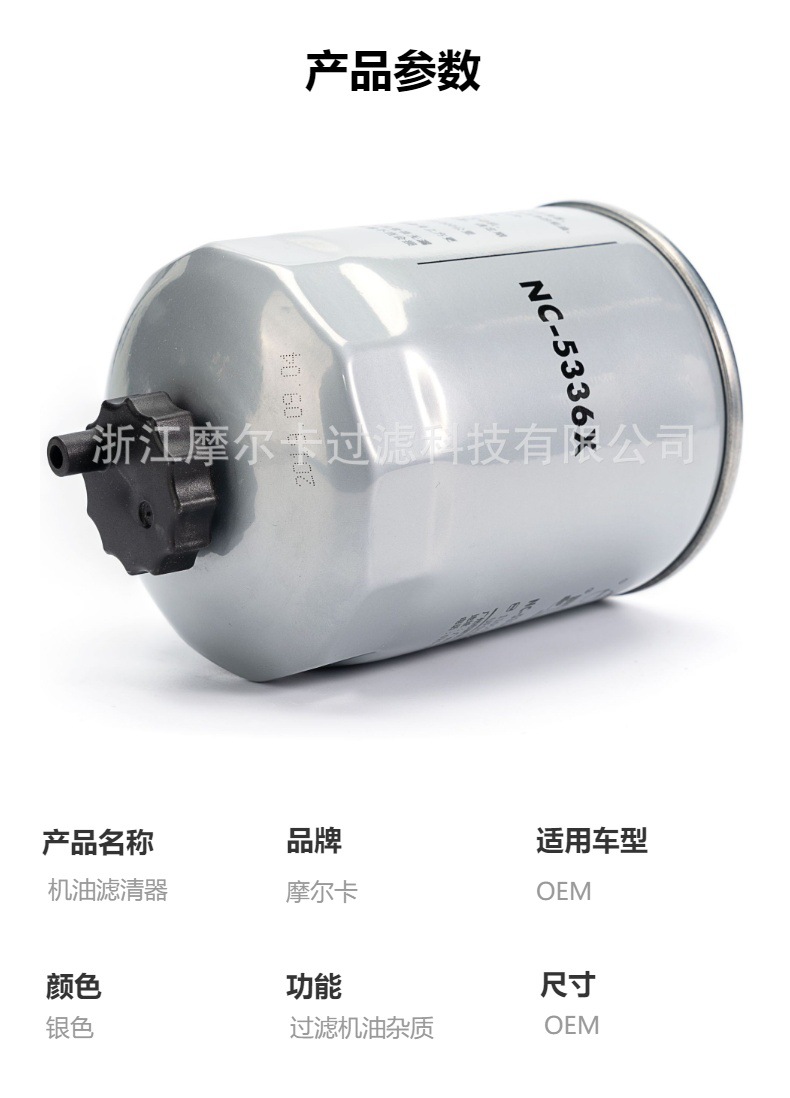 摩尔卡环保汽车发动机系统机油滤清器 NC-5336X