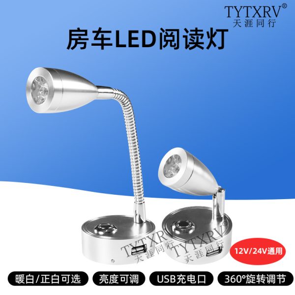 房车阅读灯12V24V双色光触摸开关无极调光 射灯带USB充电口床头灯