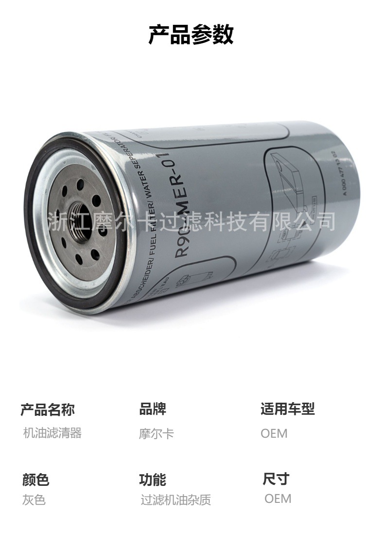 摩尔卡环保汽车卡车汽油发动机系统机油滤清器 R90-MER-01