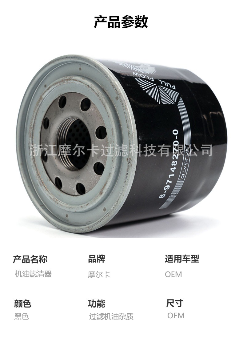 摩尔卡环保汽车卡车汽油发动机系统机油滤清器 8-97148270-0
