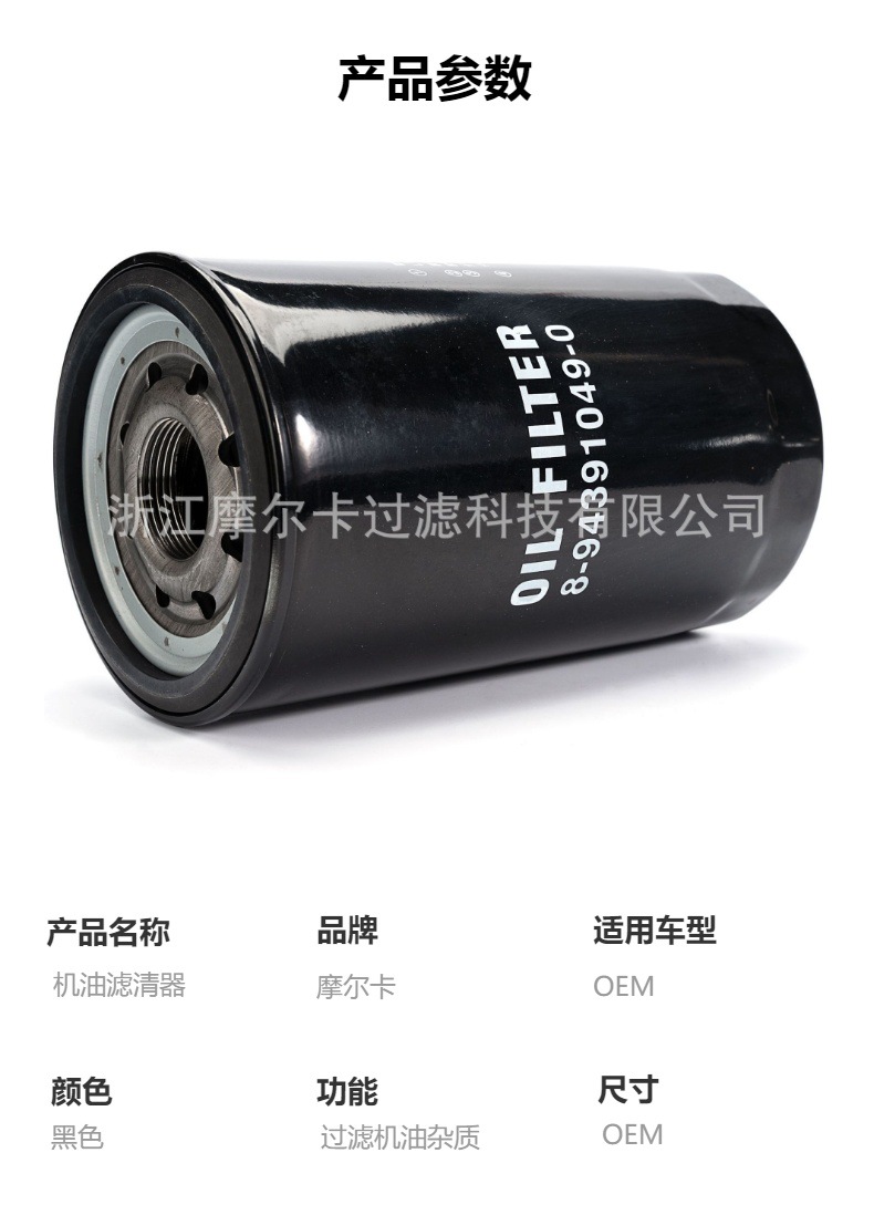 摩尔卡环保汽车卡车汽油发动机系统机油滤清器 8-94391049-0