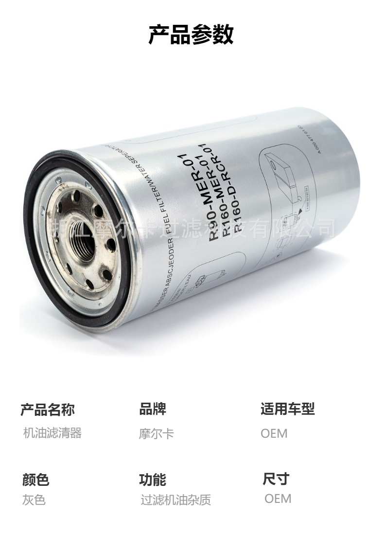 摩尔卡环保汽车卡车汽油发动机系统机油滤清器 R90-MER-01