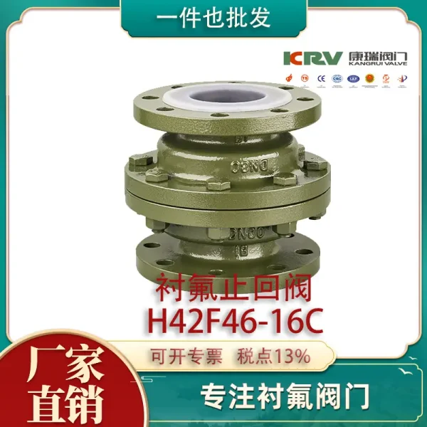 H42F46-16C 衬四氟止回阀 立式衬氟止回阀 耐酸碱升降式衬氟阀门