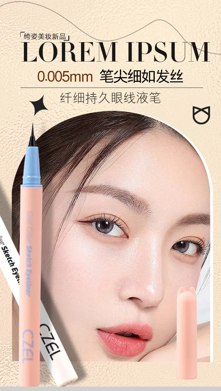 CZEL/绔姿 猫头极细眼线液笔 防水持久不易晕染速干 水眉笔卧蚕笔