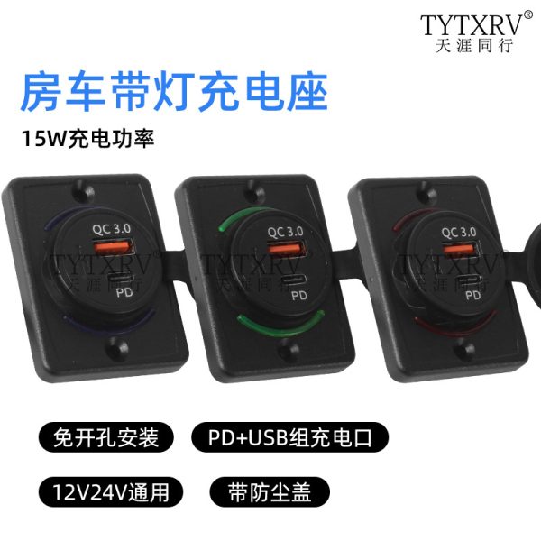 房车车载改装USB手机充电器快充Type-c汽车房车船QC3.0客车PD车充