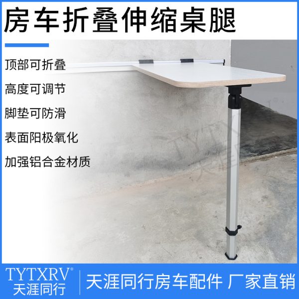 折叠伸缩桌腿高度可调房车改装配件大全 拖挂旅居车桌腿支撑底座