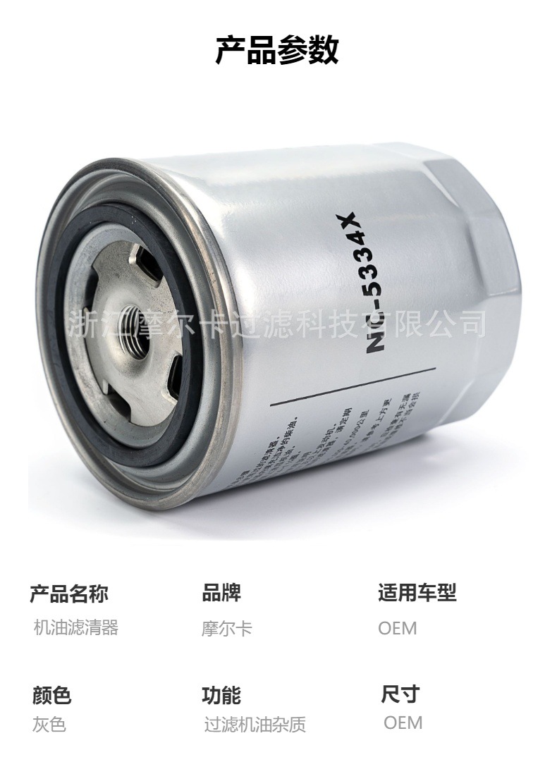 摩尔卡环保汽车发动机系统机油滤清器 NC-5334X