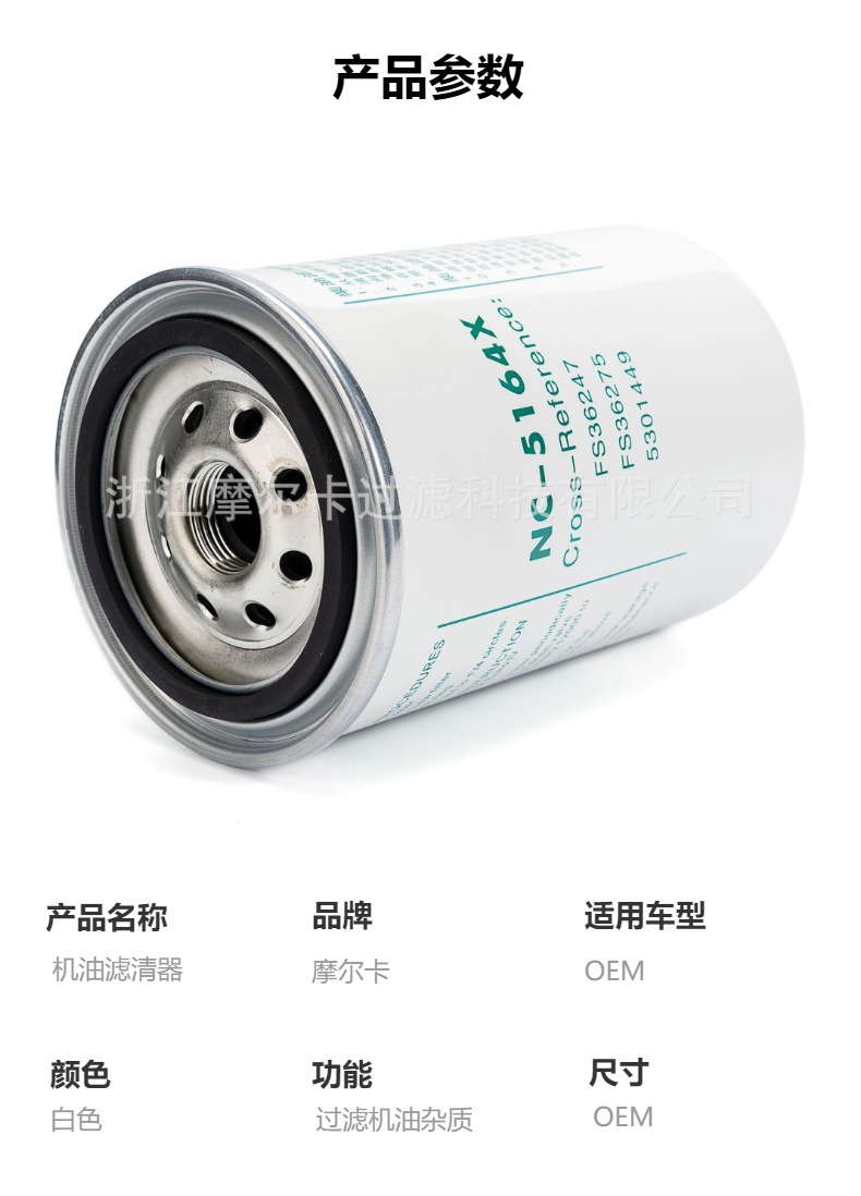 摩尔卡环保汽车卡车汽油发动机系统机油滤清器 NC-5164X