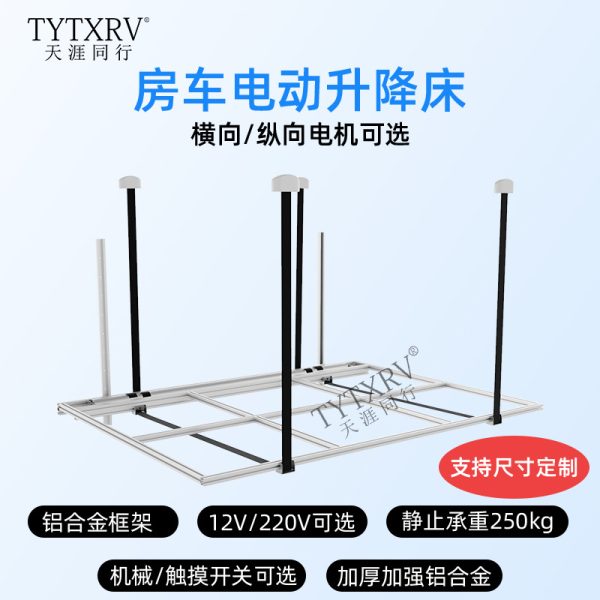 TYTXRV(天涯同行)电动升降床 房车电动升降床 房车升降床 房车床