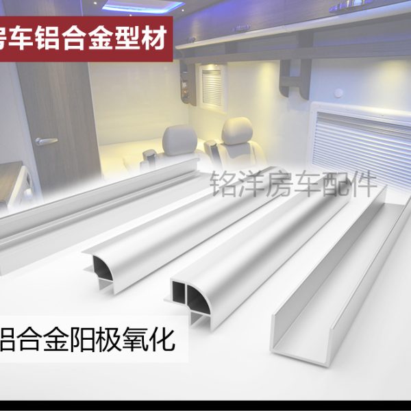 房车铝型材带灯槽卫生间转角型材旅居拖挂车家具门板包边圆角型材