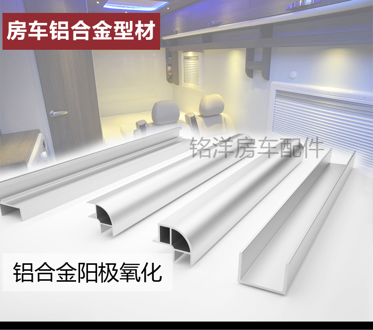 房车铝型材带灯槽卫生间转角型材旅居拖挂车家具门板包边圆角型材
