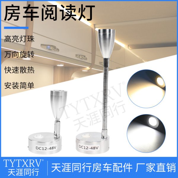 房车改装配件拖挂游艇阅读灯床头灯读书灯LED灯射灯按键开关