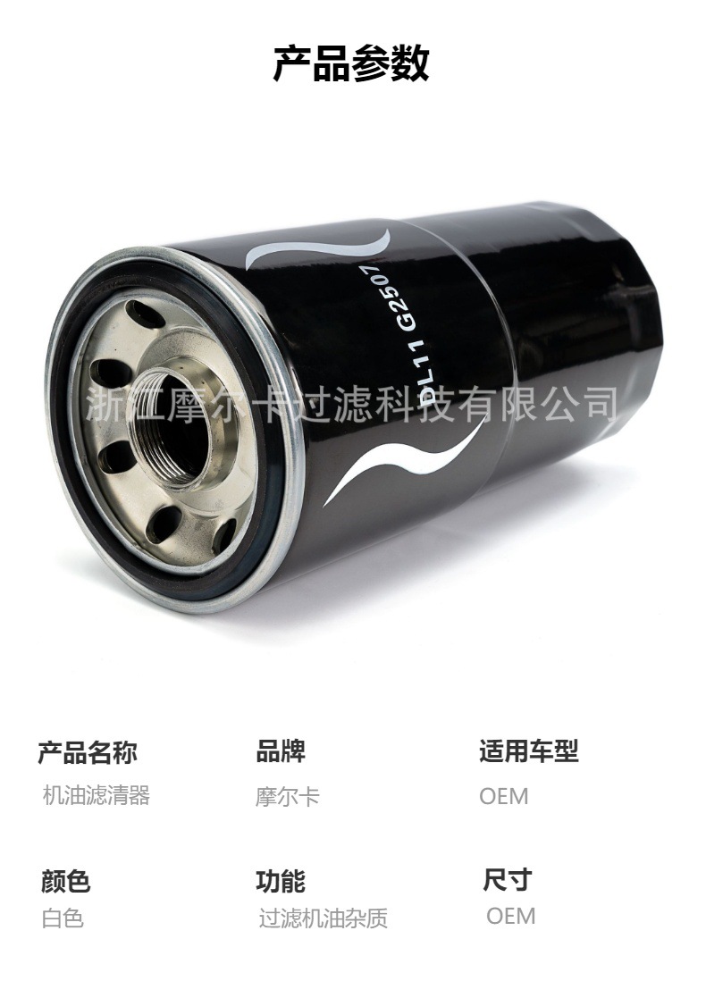 摩尔卡环保汽车卡车汽油发动机系统机油滤清器 DL11G2507