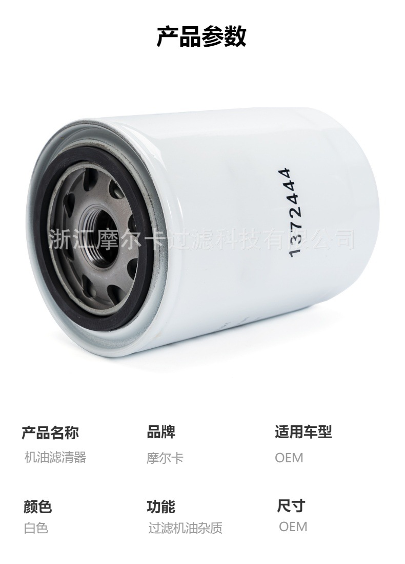 摩尔卡环保汽车卡车汽油发动机系统机油滤清器 1372444