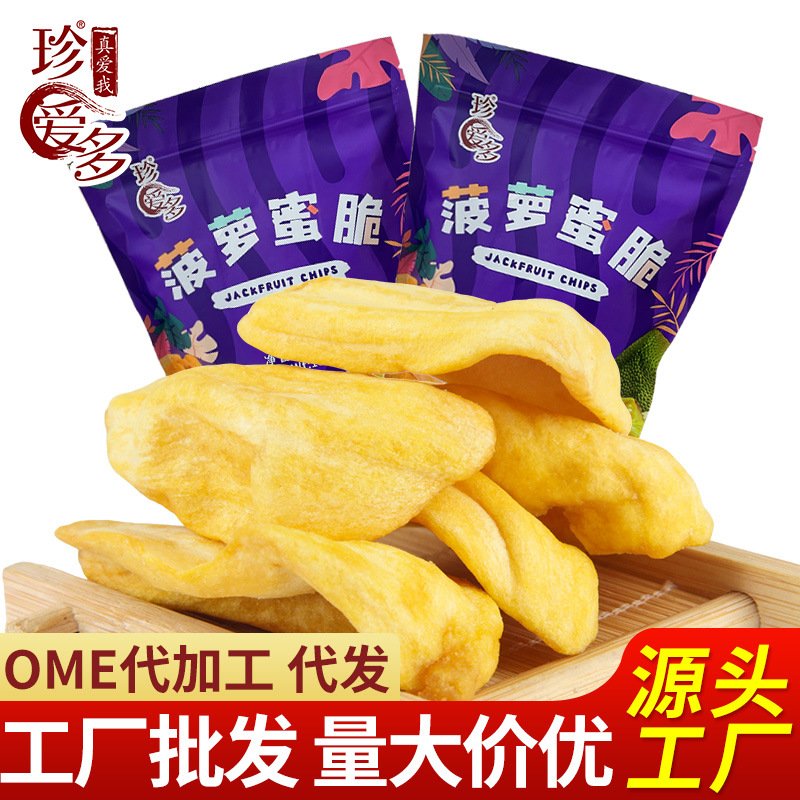 珍爱多菠萝蜜干果蔬脆片整箱厂家批发酥脆菠萝蜜水果干散装零食