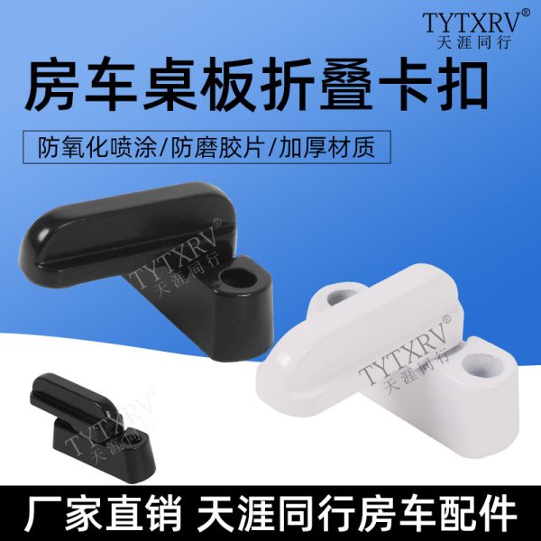 房车桌板卡扣 商务车拖挂旅居车折叠式户外桌子橱柜板T型锁扣卡子