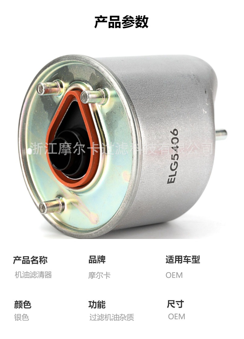 摩尔卡厂家直销汽车卡车汽油发动机系统 ELG5406 机油滤清器