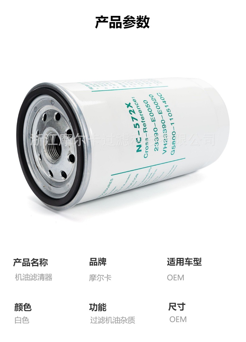 摩尔卡环保汽车卡车汽油发动机系统机油滤清器 NC-572X