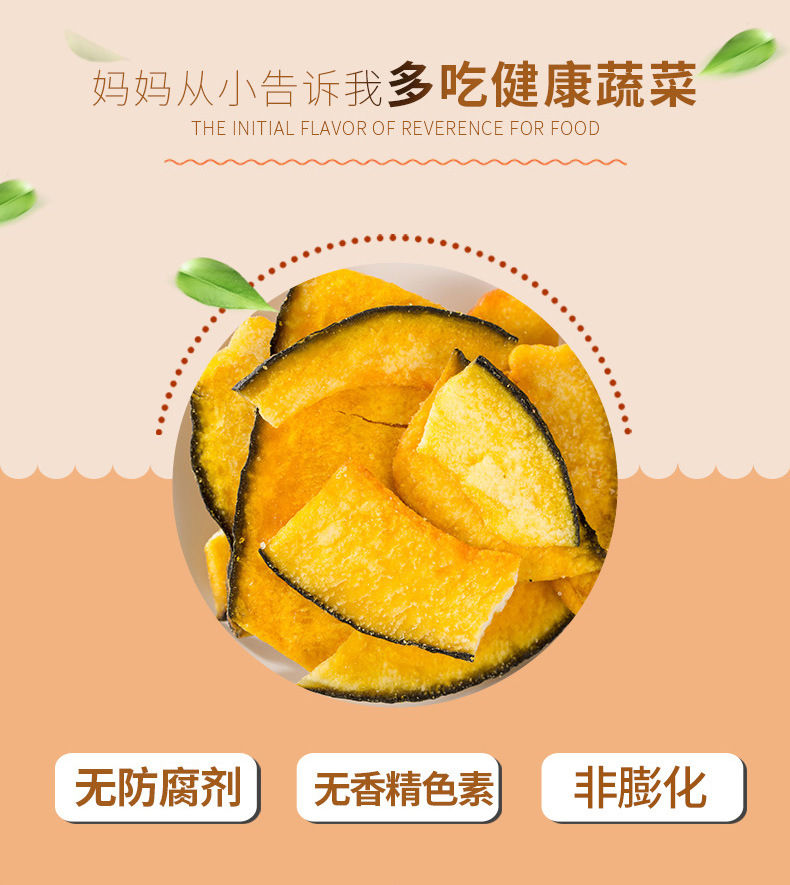 珍爱多综合果蔬干南瓜片150G脱水蔬菜干儿童孕妈妈即食零食批发