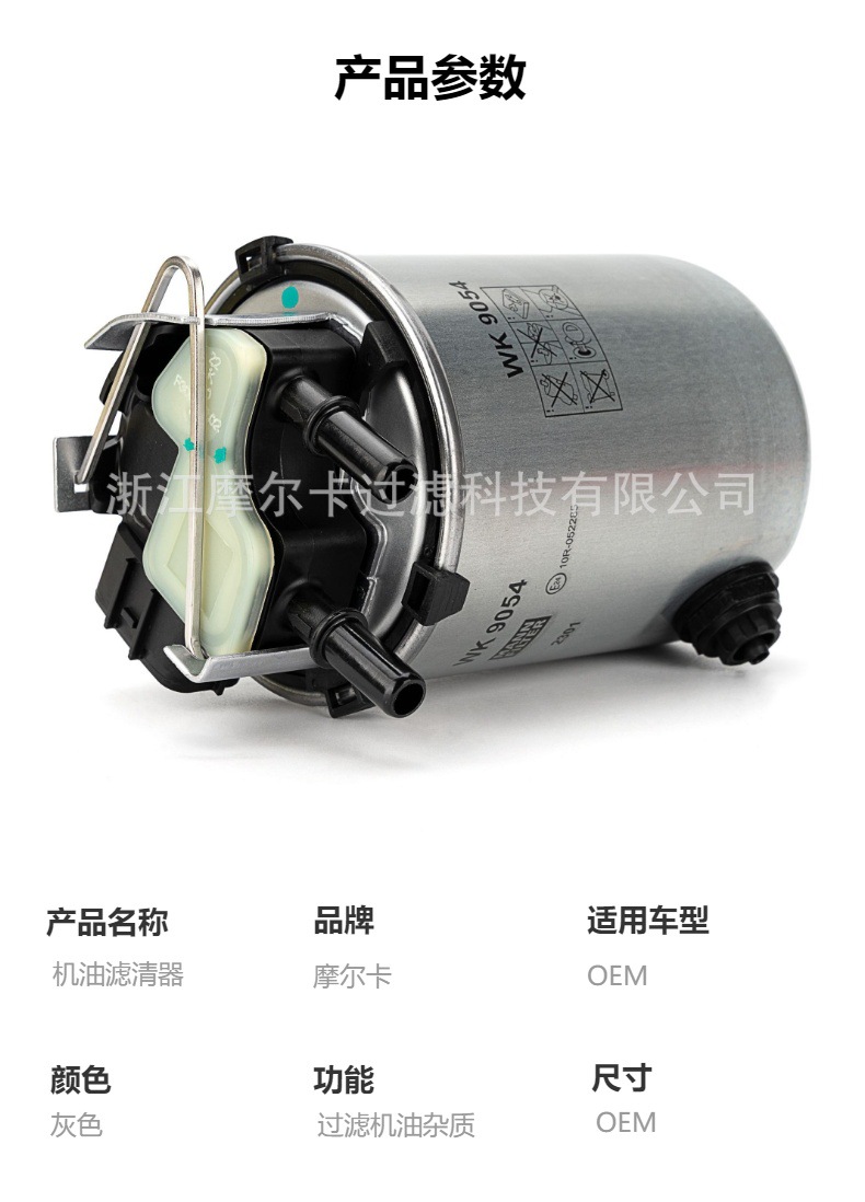 摩尔卡厂家直销汽车卡车汽油发动机系统 WK 9066 机油滤清器