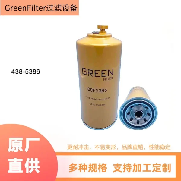 工厂供应替代卡特438-5385挖掘机438-5386燃油滤芯 油水分离滤芯