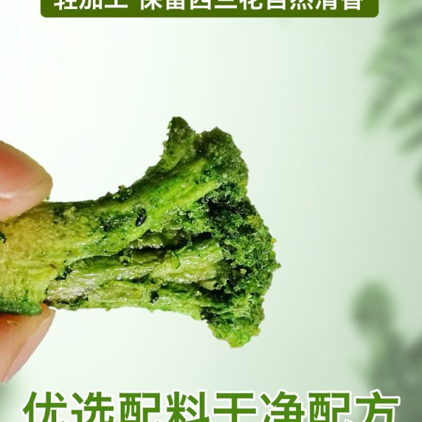 脱水西蓝花脆西兰花干花椰菜蔬菜干即食绿花菜健康零食批发代加工