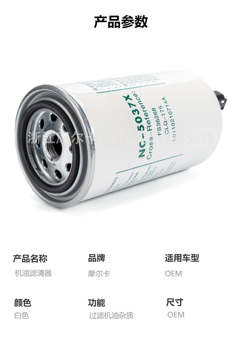 摩尔卡环保汽车发动机系统机油滤清器 NC-5037X