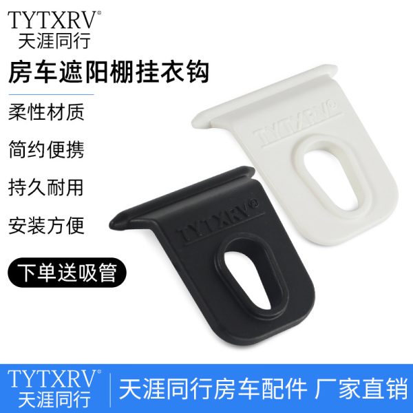 房车挂钩遮阳棚挂钩户外挂钩晾衣钩房车旅居车遮阳篷衣服鞋帽挂钩